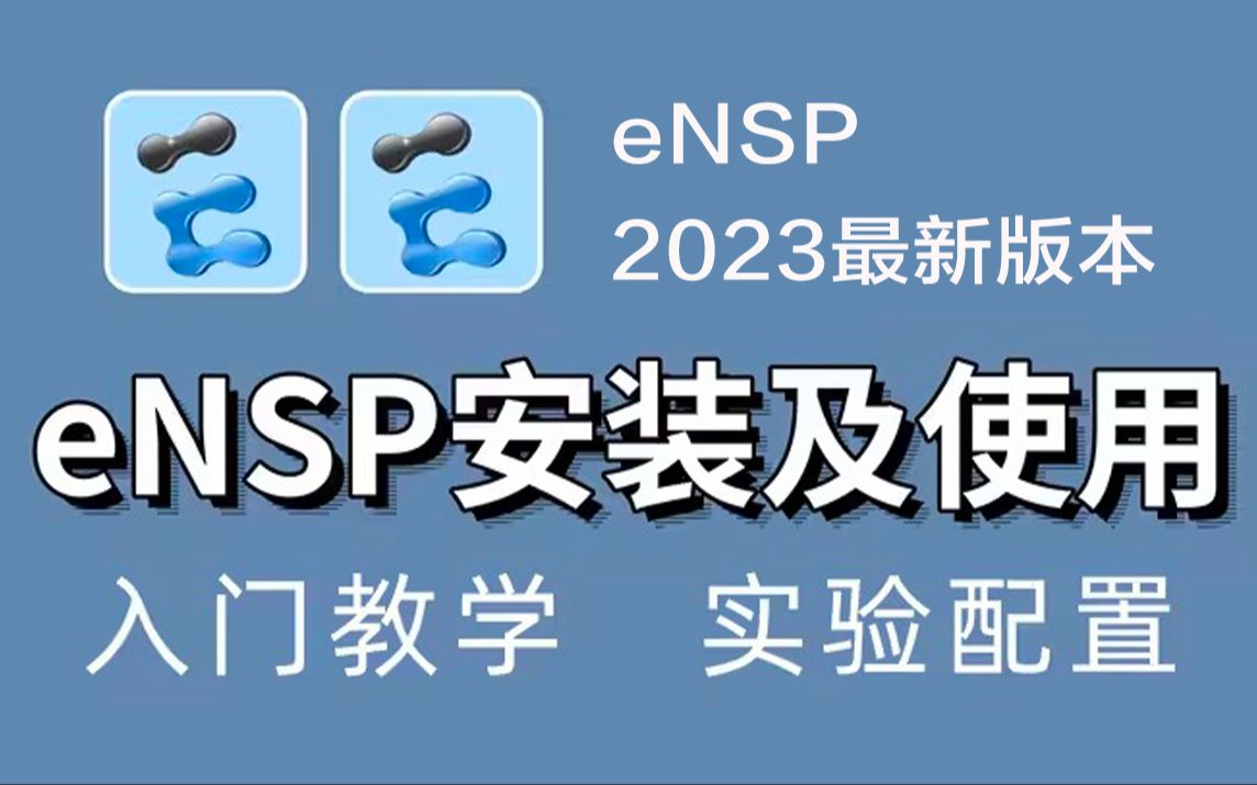 B站最全最详细 | 华为模拟器Ensp入门教程,10分钟包你学会,不求人系列哔哩哔哩bilibili