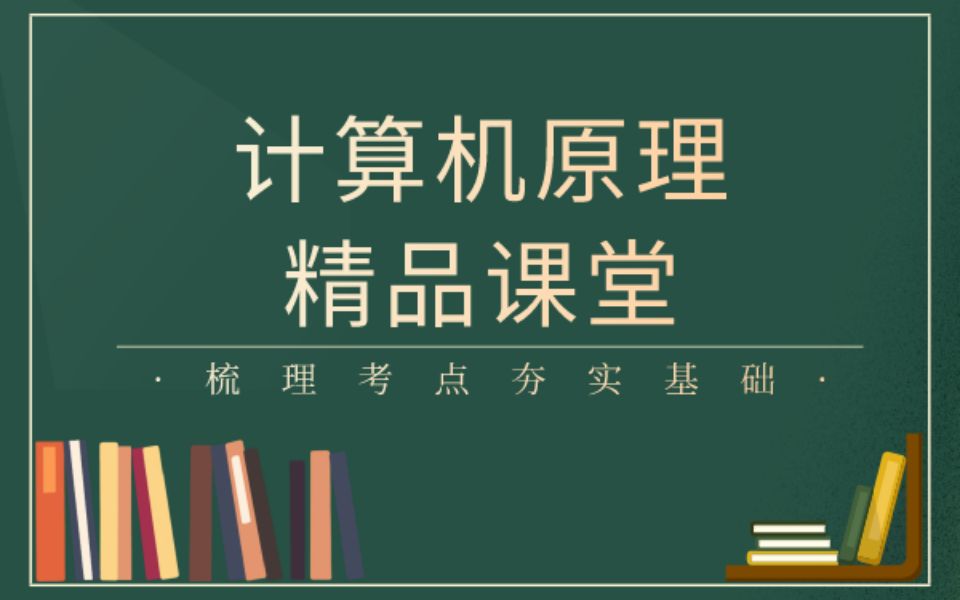 [图]【0基础也能学-中职升学-计算机原理】第四章 指令系统与汇编语言程序设计 智杰网校出品 中职对口升学单招专业课