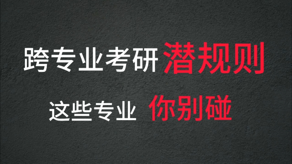 跨专业考研潜规则,这些专业你别碰.考研中哪些专业不能跨,哪些专业可以跨,哪些专业推荐跨?哔哩哔哩bilibili