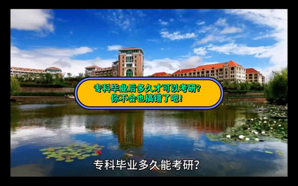 从今天开始,正式开始更新24年考专科考研的相关信息啦!第一期:专科毕业后多久才能考研?大家是不是还会搞错这个时间呢?哔哩哔哩bilibili