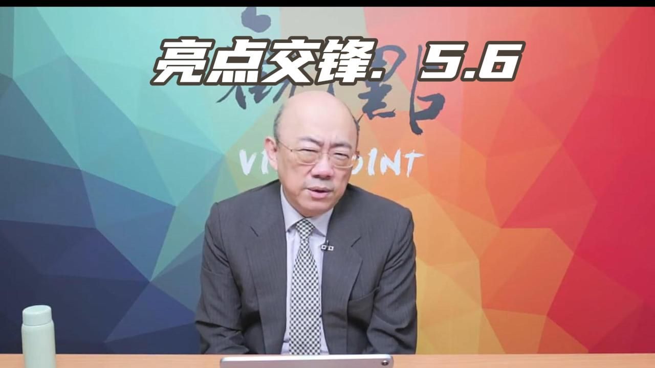 郭正亮 5月6日【亮点交锋】哔哩哔哩bilibili