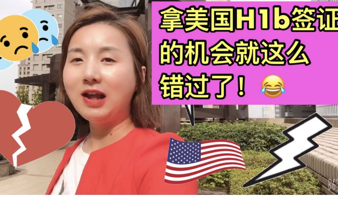 美国H1b签证抽签【2021.01】|拿美国H1b签证的机会就这么错过了| H1b签证抽签靠运气吗?疫情期间在美国找工作的亲身经历|在美国找工作难吗?哔哩哔...