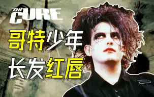 Download Video: 哥特少年 长发红唇 【乐人列传02】The Cure