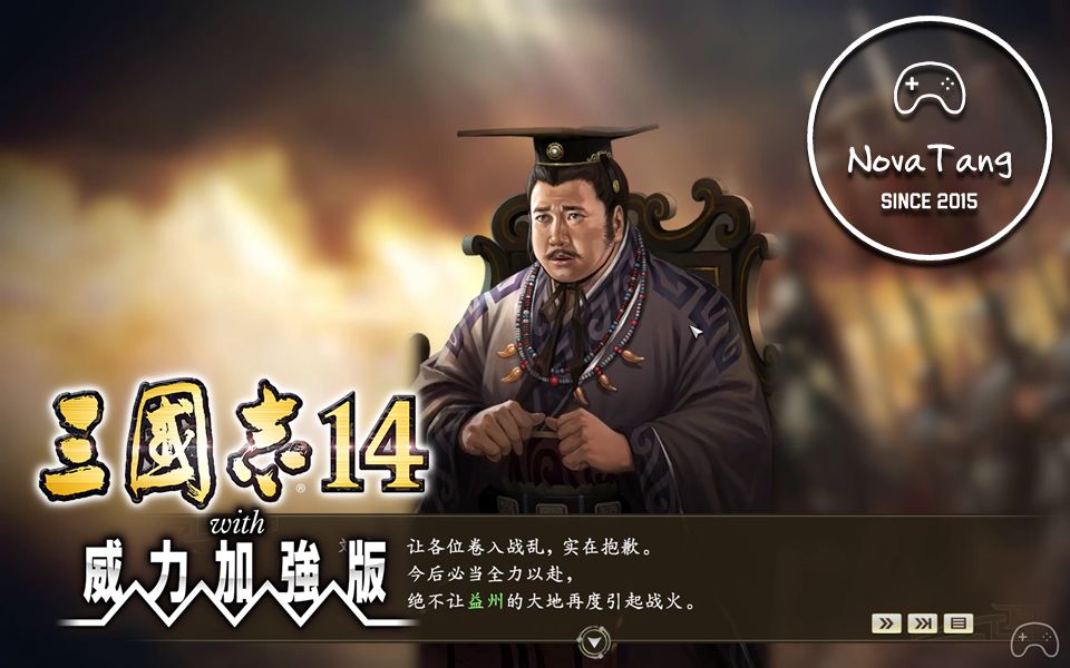 【三国志14威力加强版】称霸战记之刘季玉仁德一统益州!