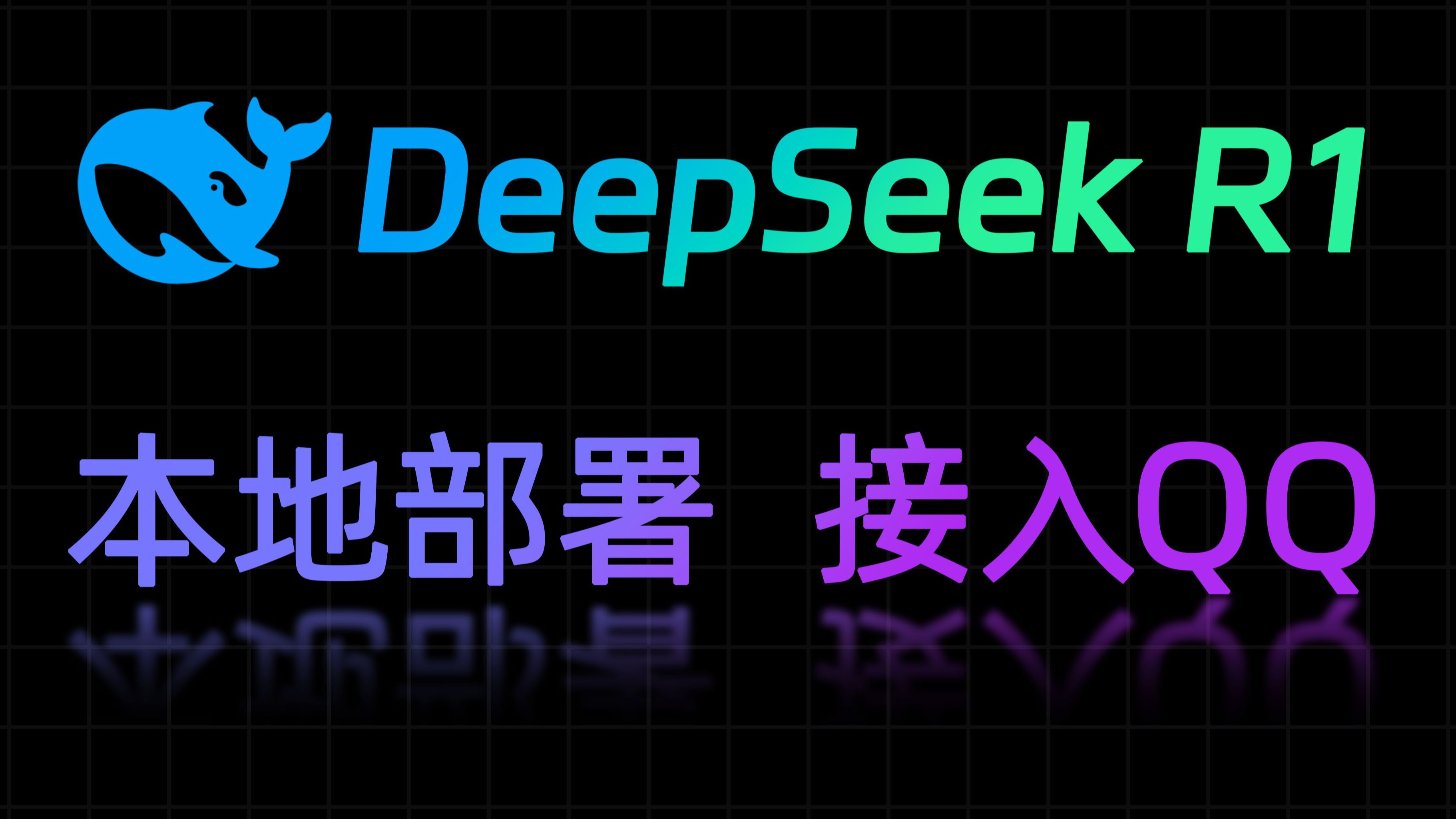 本地部署 DeepSeek R1 模型,接入 QQ 机器人哔哩哔哩bilibili