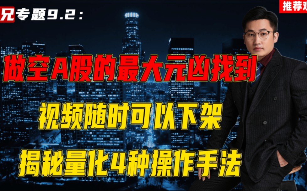 做空A股的最大元凶找到视频随时可以下架揭秘量化4种操作手法哔哩哔哩bilibili