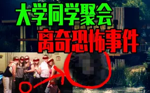 Descargar video: 【邓肯】大学同学轰趴离奇遭遇？广东鹤泉山庄恐怖事件！