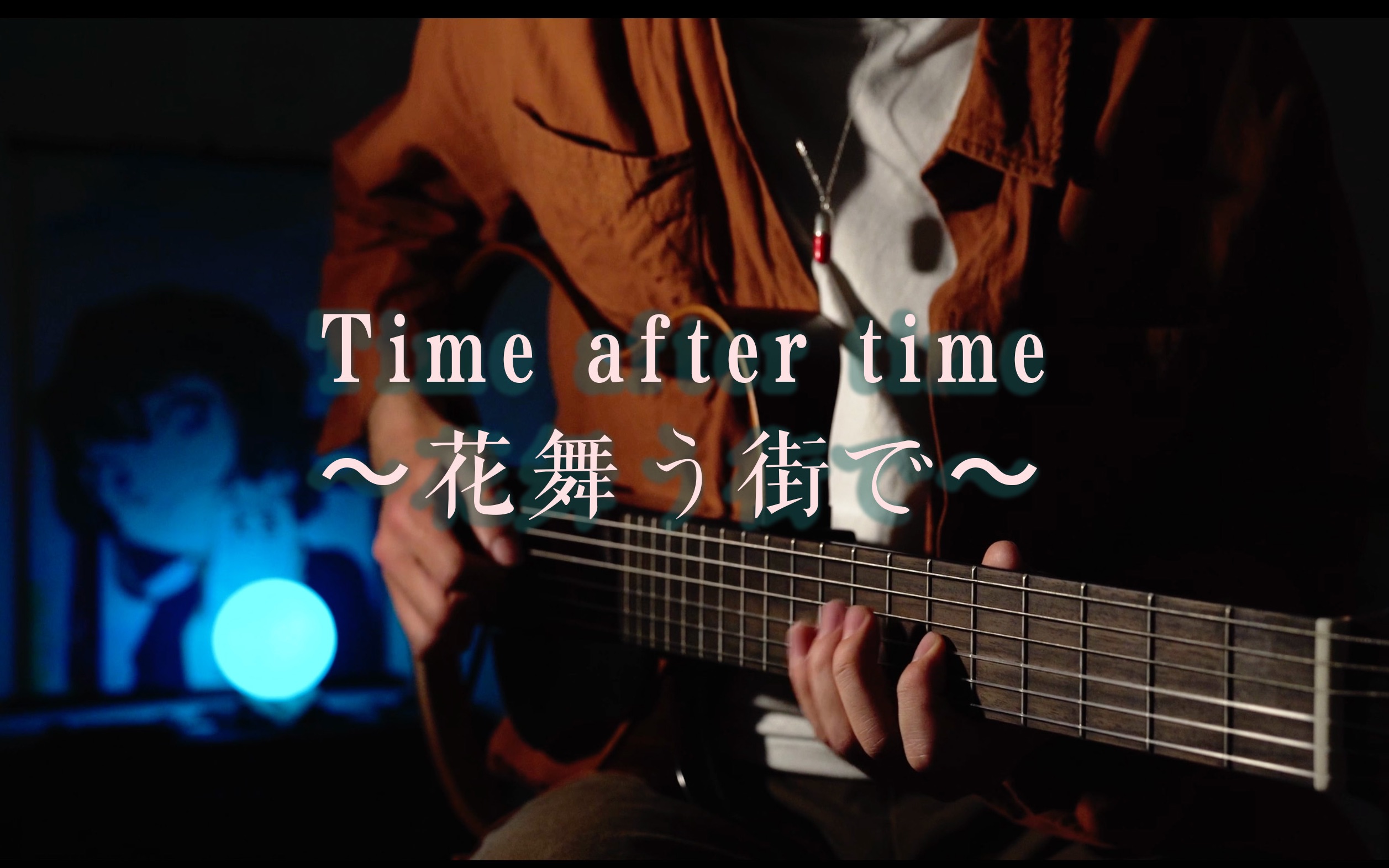 [图]尼龙弦改编柯南神曲Time after time〜花舞う街で〜