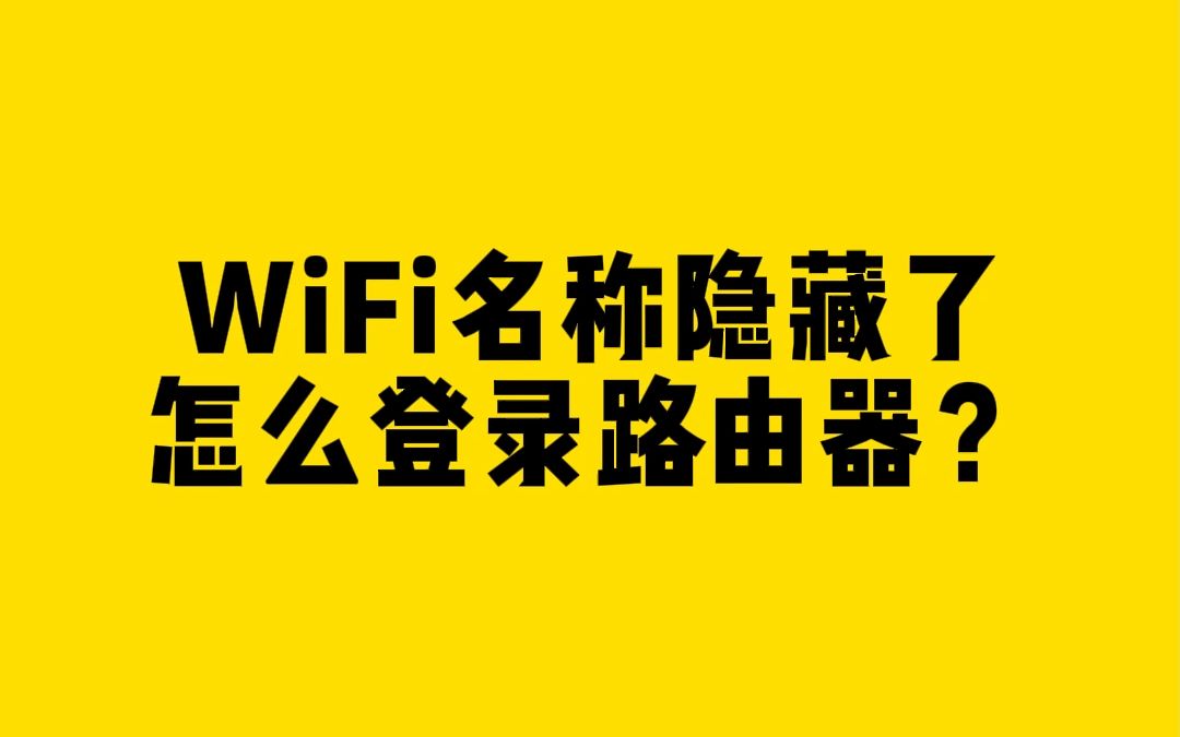 WiFi名称隐藏了,怎么登录路由器?哔哩哔哩bilibili