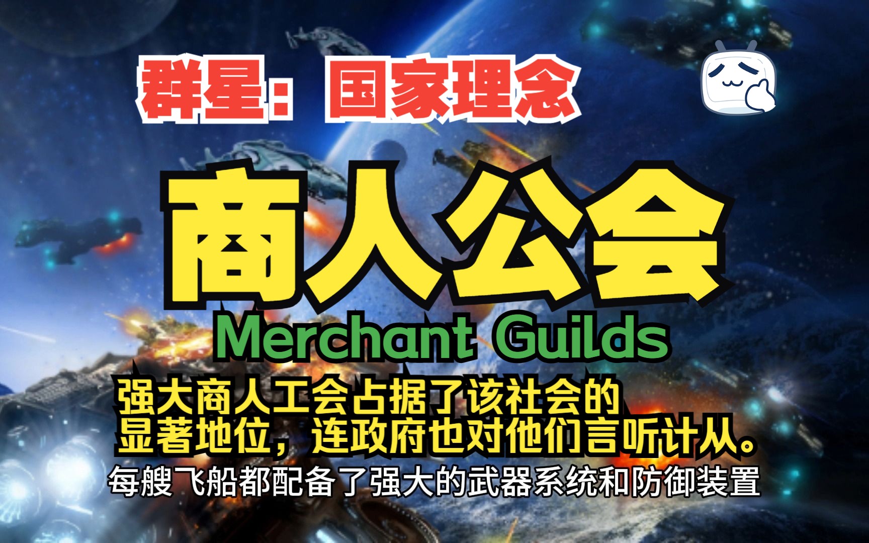 强大的商人工会,连星际帝国政府也对他们言听计从!【游戏脑洞】 [群星Stellaris]国家理念哔哩哔哩bilibili游戏杂谈