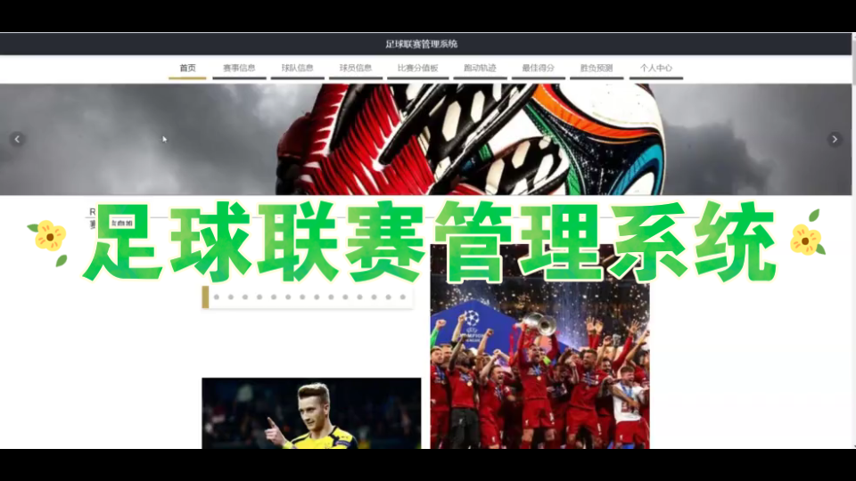 java毕业设计计算机毕设项目基于springboot的足球联赛管理系统哔哩哔哩bilibili