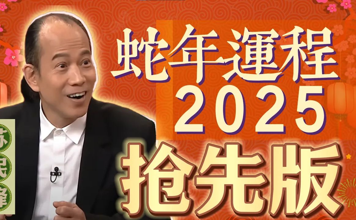 苏民峰师傅2025蛇年十二生肖运程 | 完整抢先版哔哩哔哩bilibili