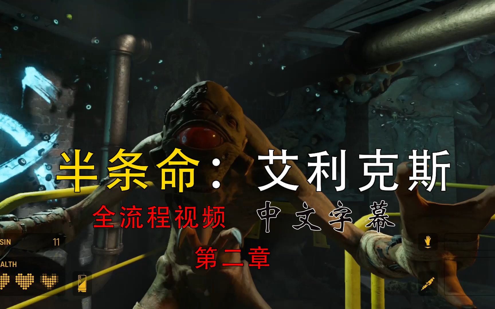 halflifealyx半条命艾利克斯流程视频第二章更新中文字幕