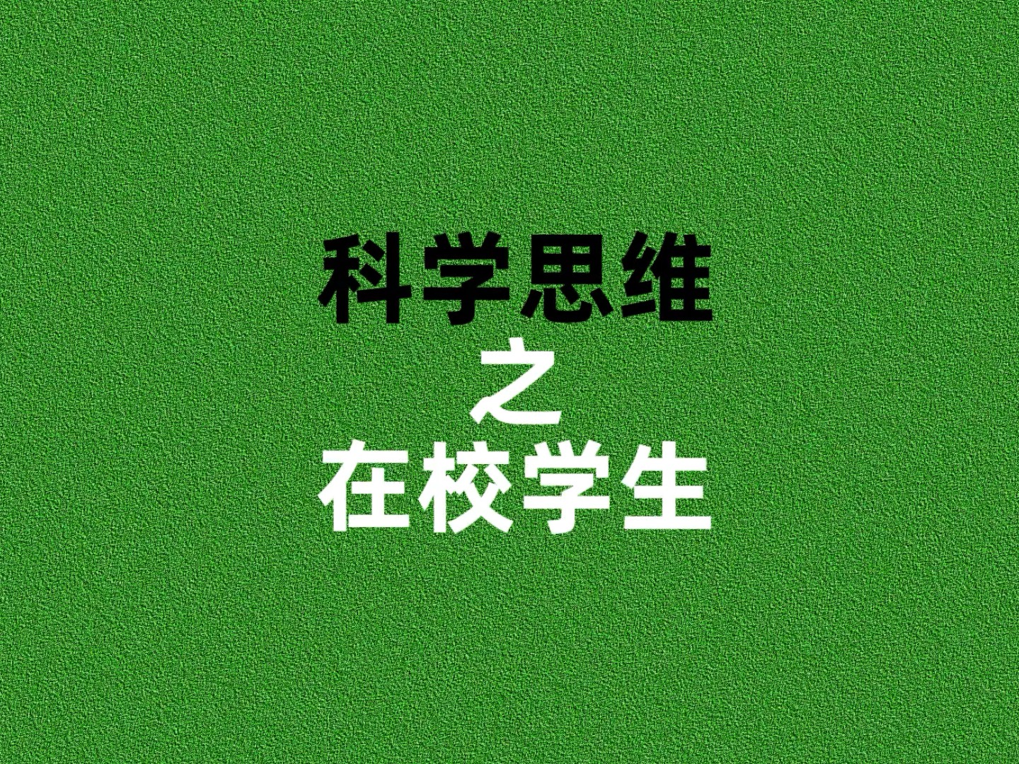科学思维 之 在校学生 |个人成长