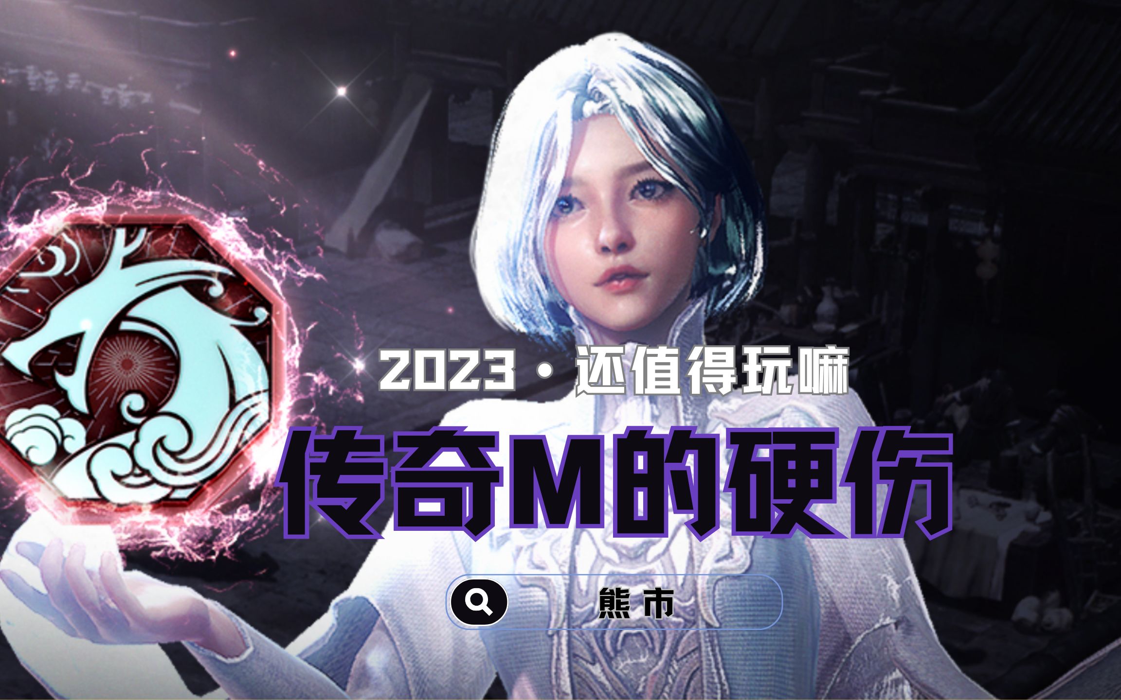 [图]传奇M 国际服 2023还值得玩嘛？