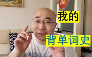 Descargar video: 考研英语一裸考71分 985英语学渣 聊聊自己的背单词历史