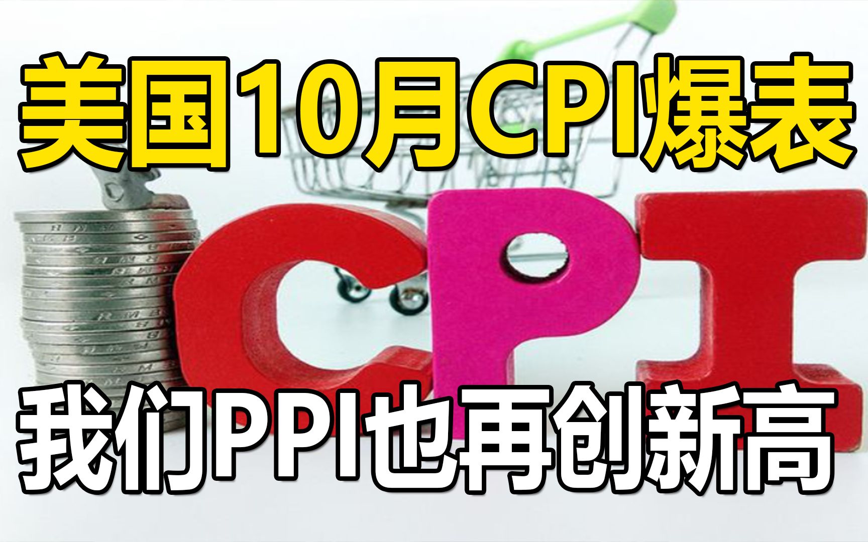 美国10月通胀爆表,CPI再创31年新高,而我们PPI也再创新高,面临输入性通胀压力哔哩哔哩bilibili