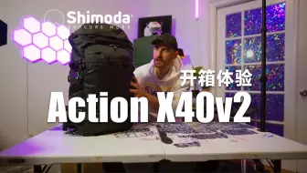 Shimoda Action X40v2探险摄影包开箱体验