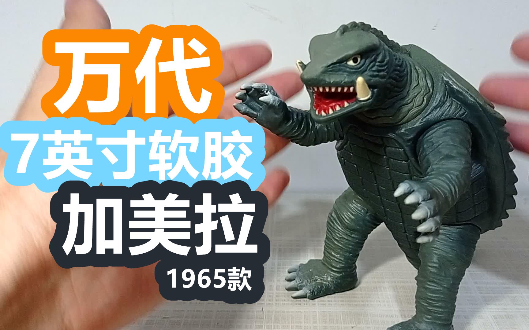 【阿西の模玩】万代(非neca)7英寸软胶-加美拉1965款