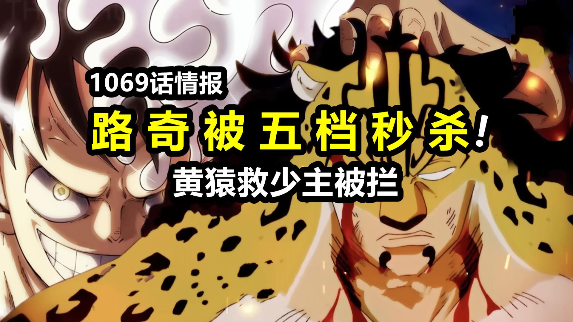 海贼王1069话路奇果实觉醒!被五档路飞秒杀,黄猿请求出马遭阻拦