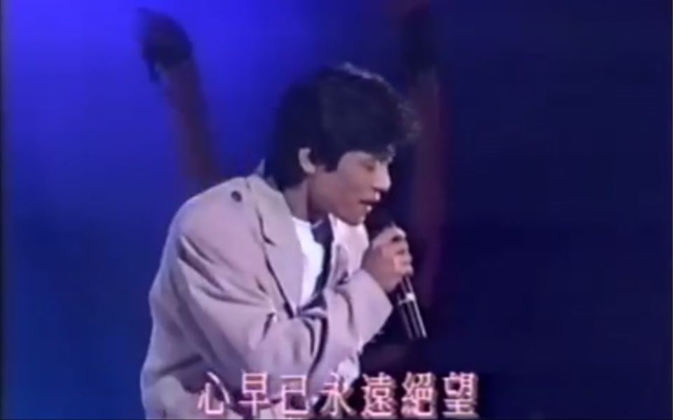 [图]王傑live1989 深深的創傷+幾分傷心幾分痴+誰明浪子心