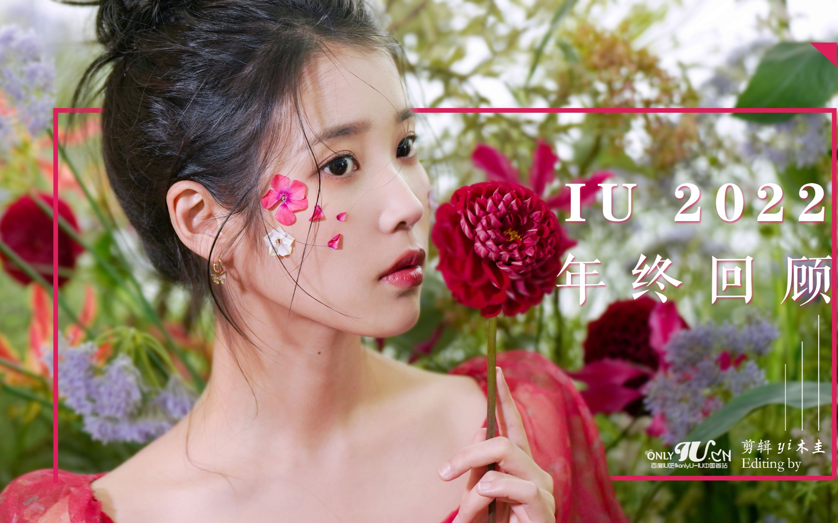 [图]【IU】【onlyU剪辑】230114 IU 2022年终回顾