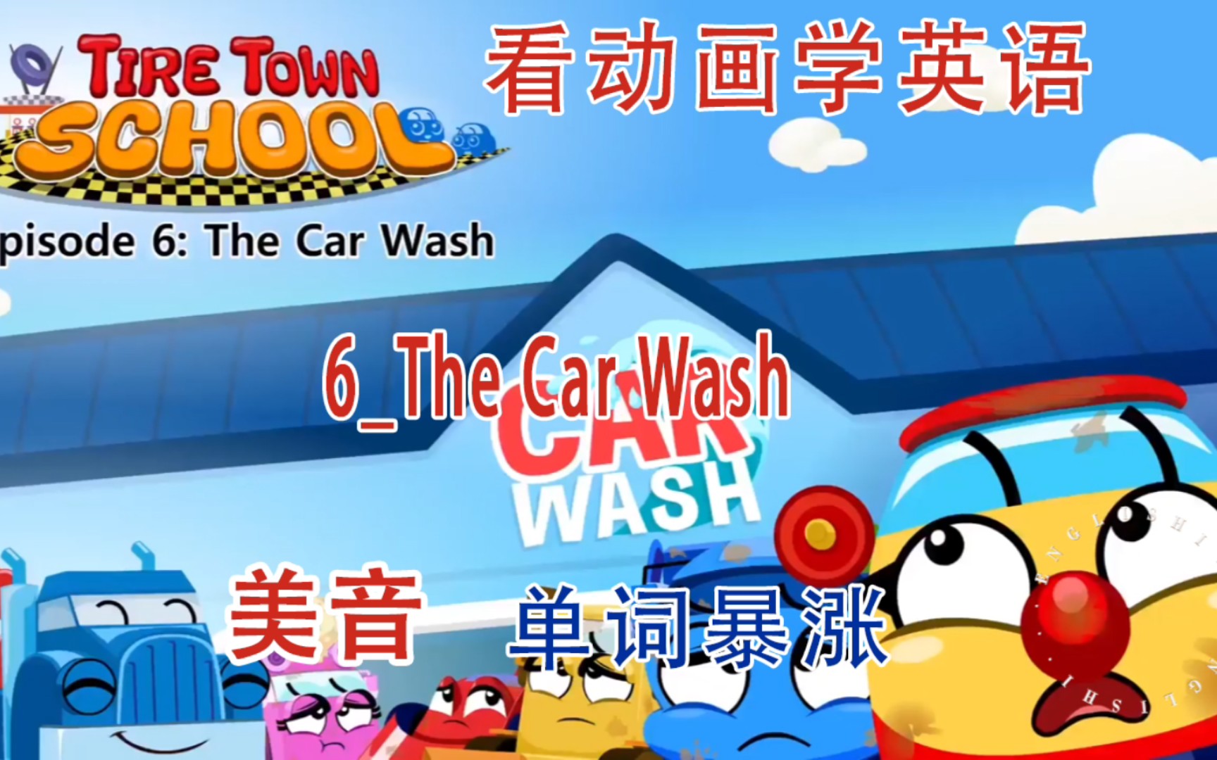 [图]看动画学英语006-The Car Wash. 火爆全球的Little Fox英语分级动画1-9阶段，全套共4800集，适合不同水平的英语学习，持续更新中….