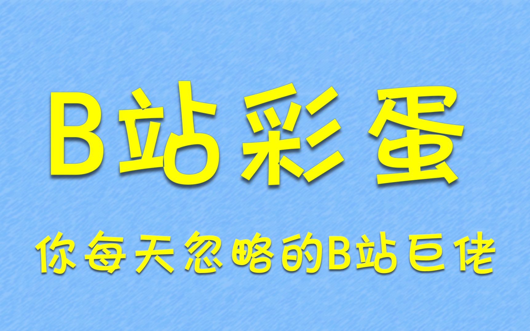 [图]B站名人堂——你还能记得这些巨佬吗？