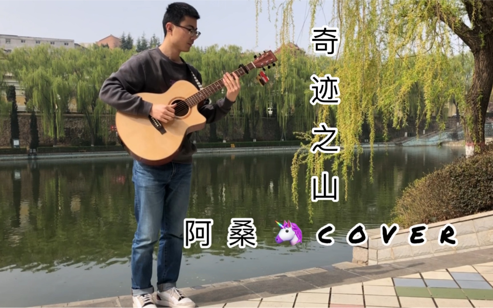 曲名奇迹之山岸部真明