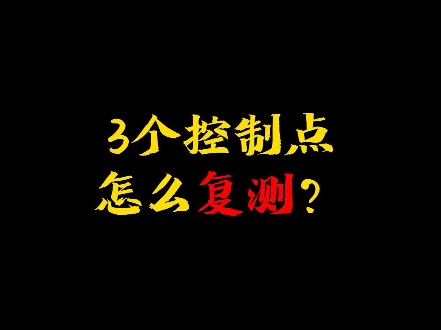 甲方只给三个控制点的复测方法.哔哩哔哩bilibili