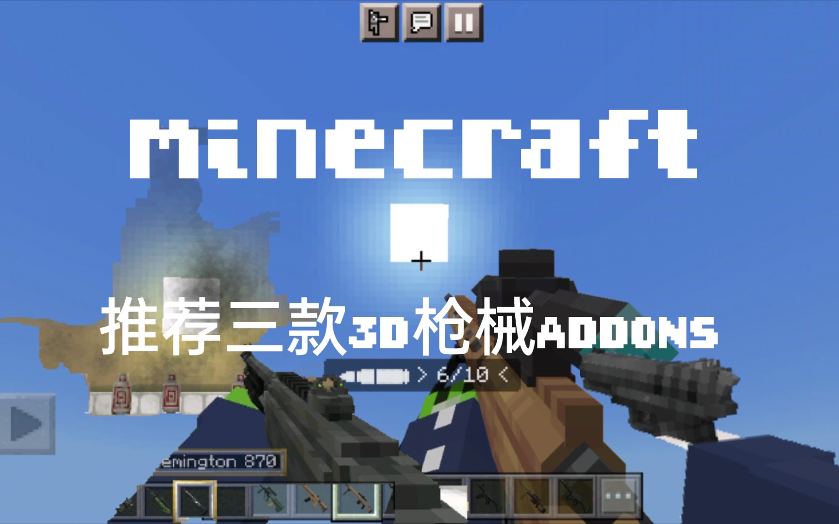 minecraft 推荐三款3d枪械ADDONS !都是高质量!含(下载链接)哔哩哔哩bilibili