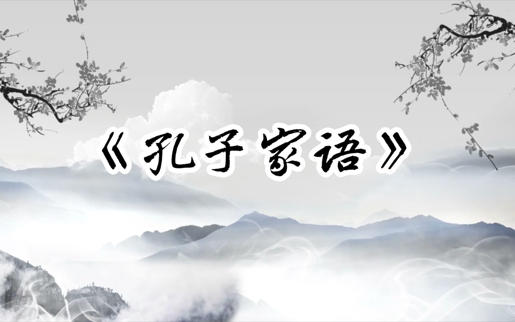 【文字的魅力】“君子以行言,小人以舌言.”——《孔子家语》里的经典名句.哔哩哔哩bilibili