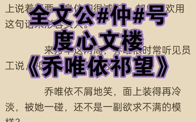 言情小说推荐《乔唯依祁望》又名《乔唯依祁望》哔哩哔哩bilibili