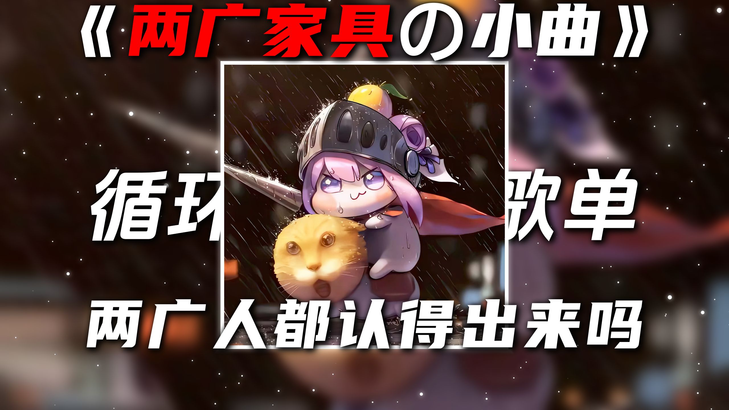 循环歌单|【两广家具の小曲】บักคนซั่ว“两广人都认得出来吗”
