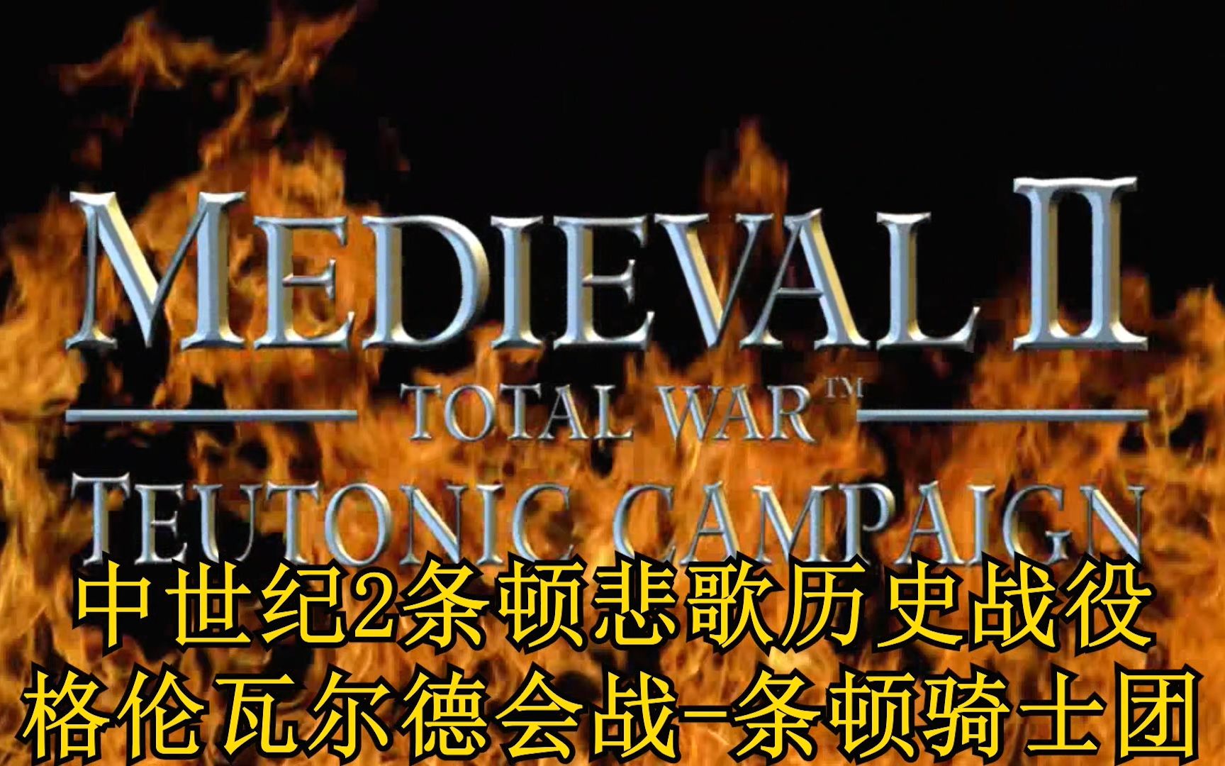 中世纪2条顿悲歌历史战役格伦瓦尔德会战条顿骑士团势力