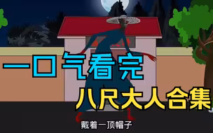 【沙雕动画】八尺大人（全集）：被八尺大人盯上，展开了激烈的较量，马道长最终击败了！