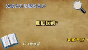免税合并和应税合并区别