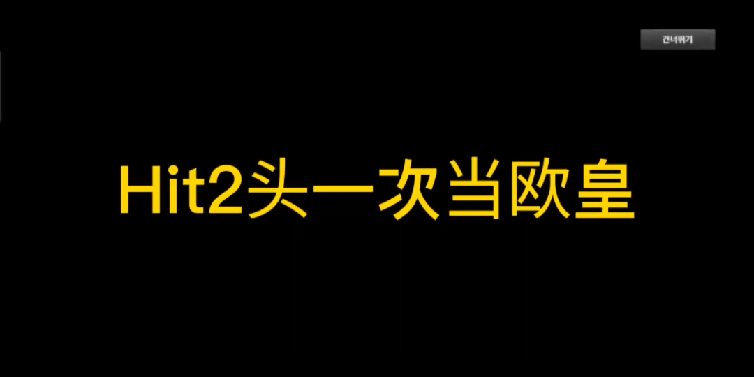 [图]玩了这么多年游戏，只有hit2对我好了一回