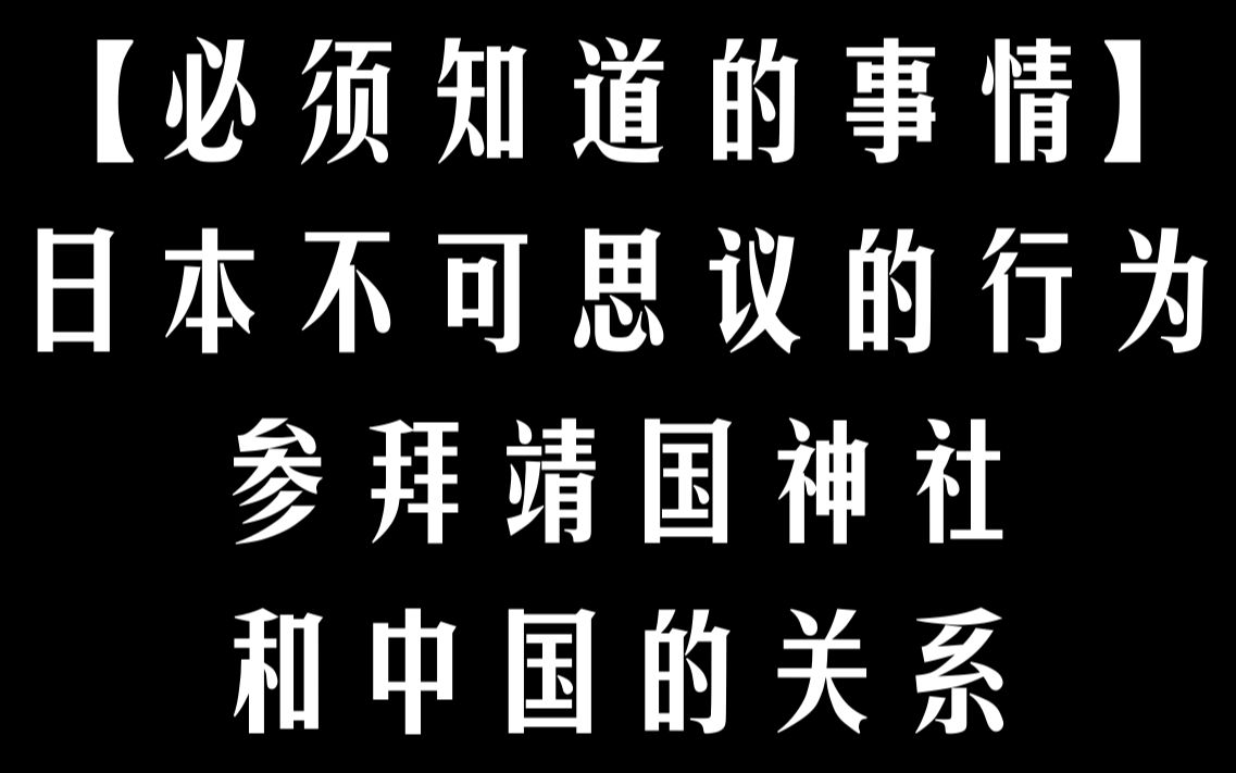 【必须知道的事情】日本不可思议的行为 参拜靖国神社和中国的关系哔哩哔哩bilibili