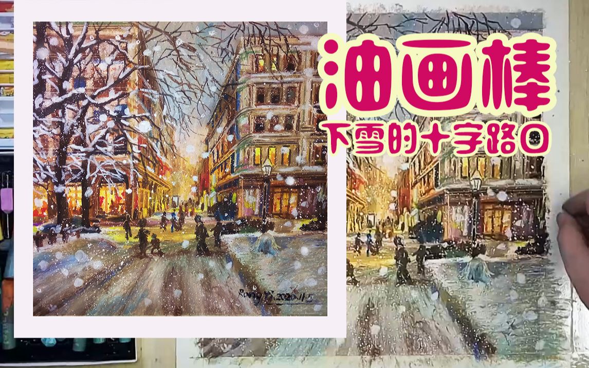 [油画棒]用油画棒画张下雪天!!哔哩哔哩bilibili