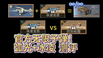 下载视频: 【明日之后】弧光电磁、冰凌龙息测评 官方无限子弹！金核心炽热冰凌对比