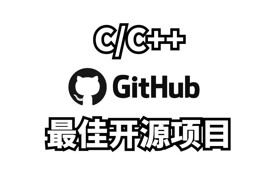 [图]2022 年 GitHub 上六大最火 C/C++ 项目，适合新手入门进阶，看完之后我裂开了