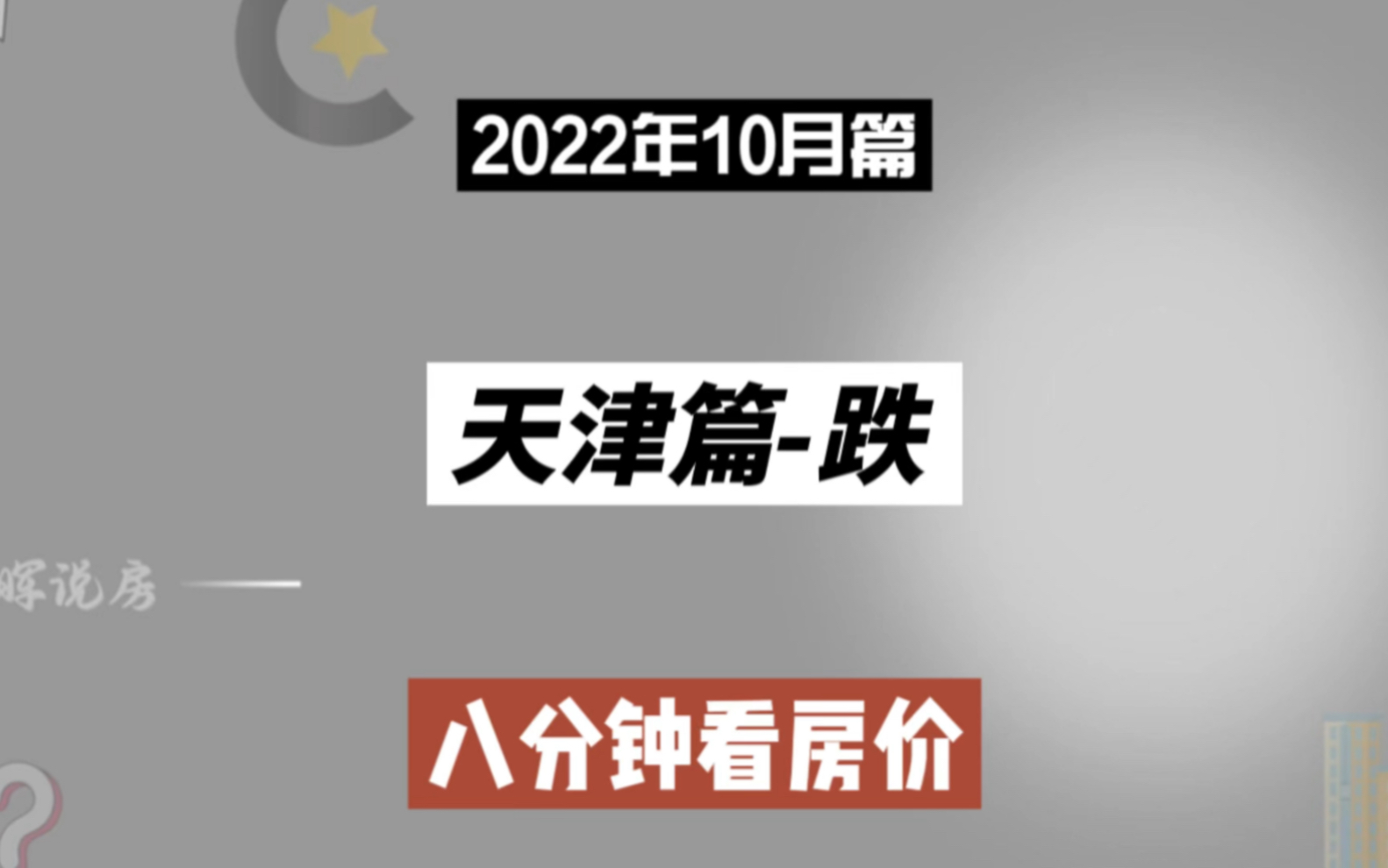 天津篇跌,八分钟看房价走势(2022年10月篇)哔哩哔哩bilibili