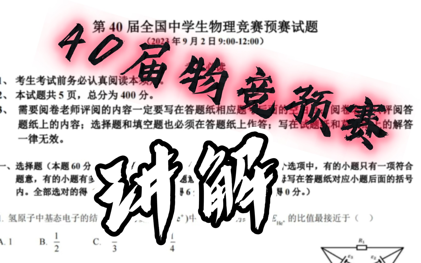 [图]竞赛题首秀：2023年，40届物理竞赛预赛试题讲解