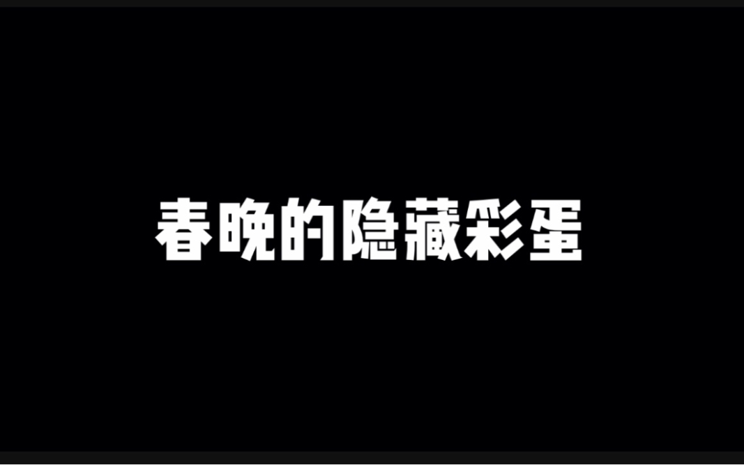 2020年春晚中的“细节”,你知道多少?哔哩哔哩bilibili