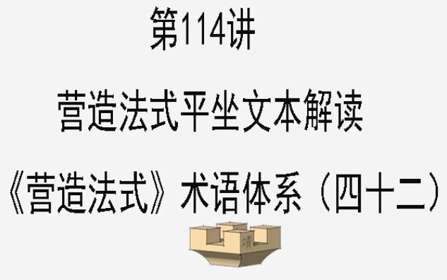 第114讲 营造法式平坐文本解读 《营造法式》术语体系(四十二)哔哩哔哩bilibili