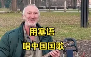 Video herunterladen: 听塞尔维亚爷爷用塞语唱中国国歌