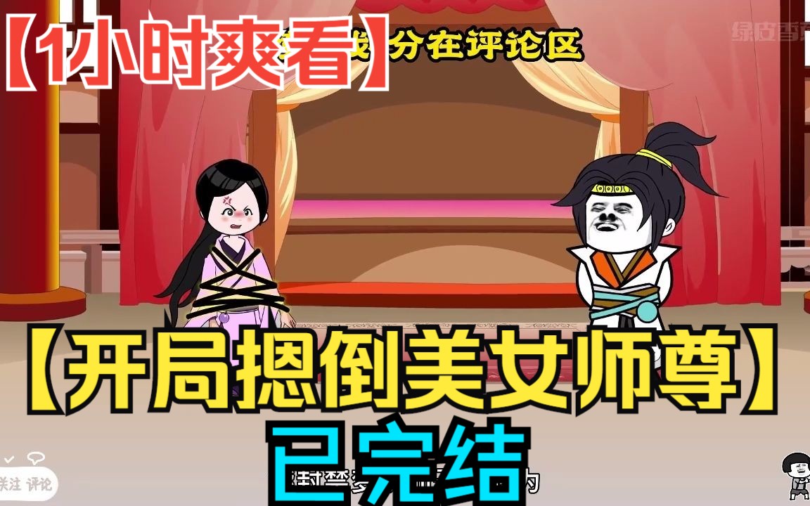 [图]【1小时爽看】一口气看完沙雕动画【开局摁倒美女师尊】已完结！