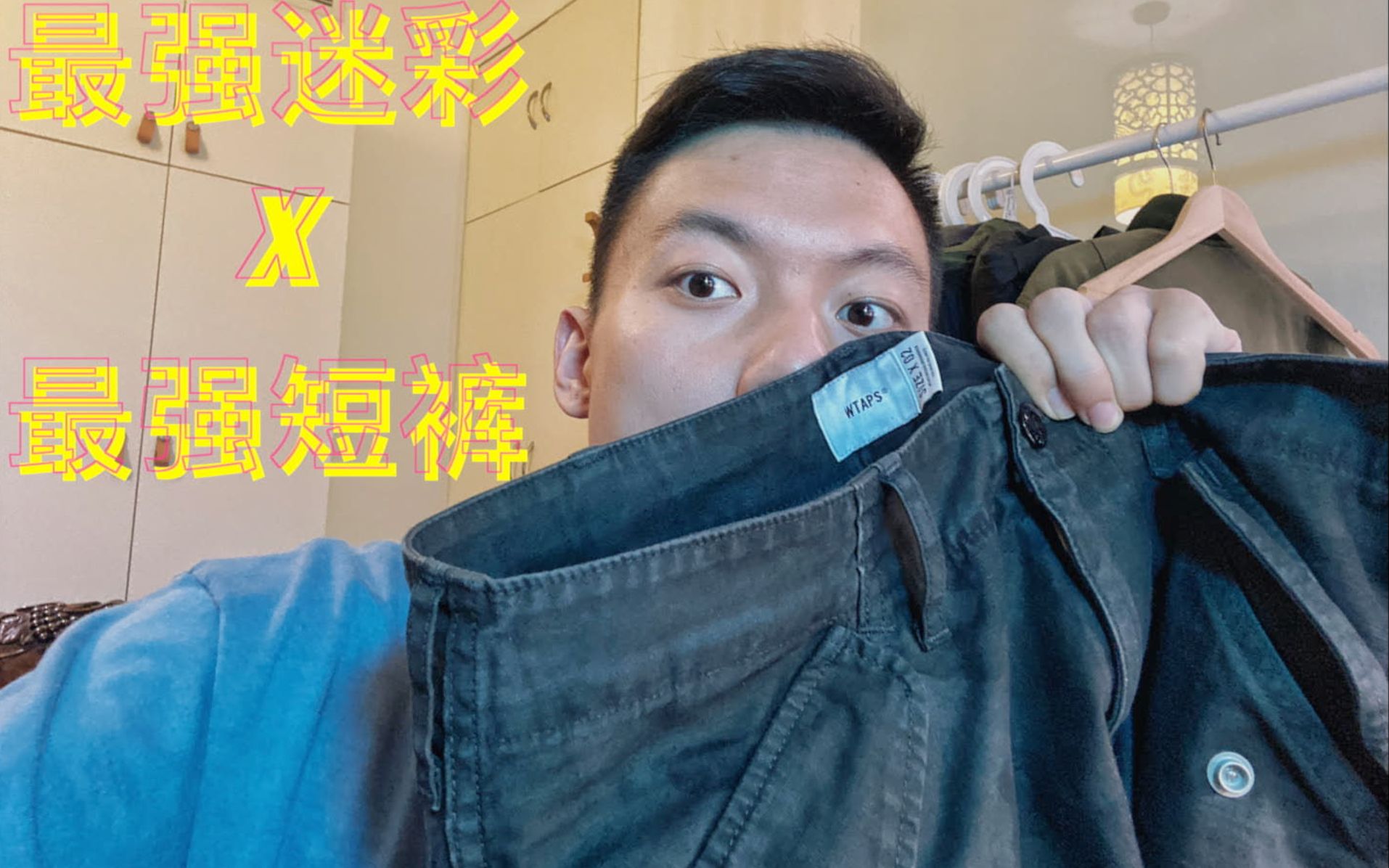 wtaps 20ss 暗迷彩短裤 | 这是wtaps有史以来最好看的迷彩?哔哩哔哩bilibili