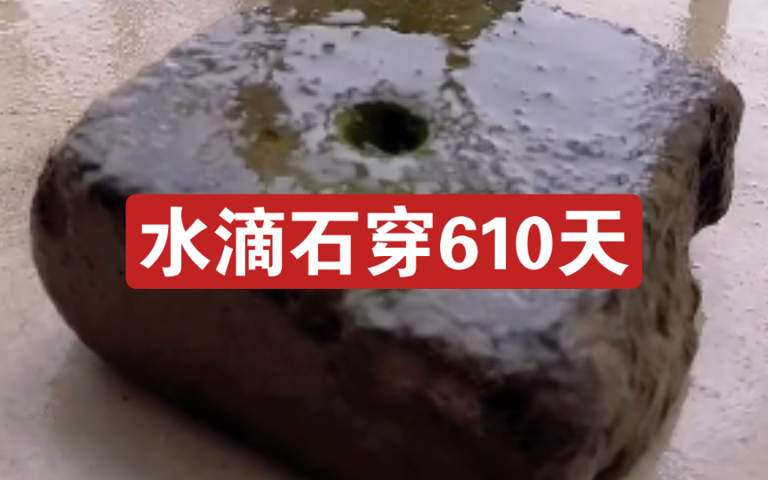 [图]水滴石穿610天